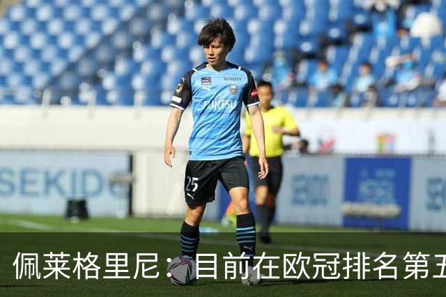 佩莱格里尼：目前在欧冠排名第五？已朝着直接晋级迈出一大步