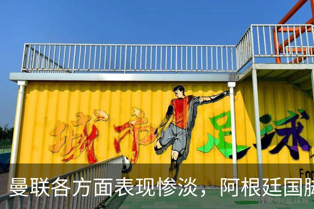 曼联各方面表现惨淡，阿根廷国脚欲寻新方向，巴萨或零成本引进优质后卫