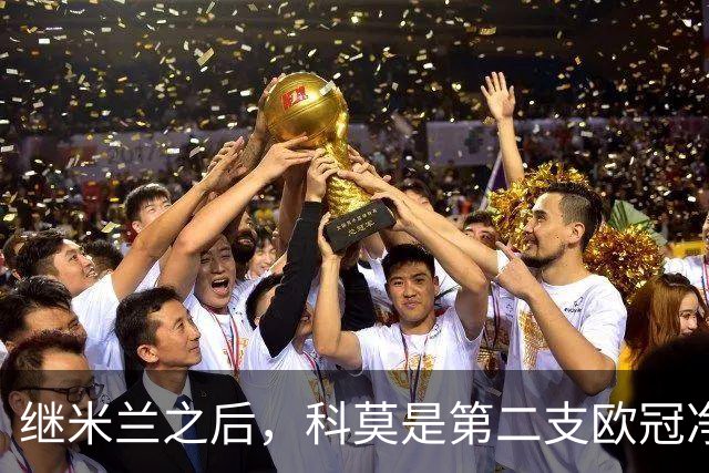 继米兰之后，科莫是第二支欧冠净胜曼联3+球的意大利球队