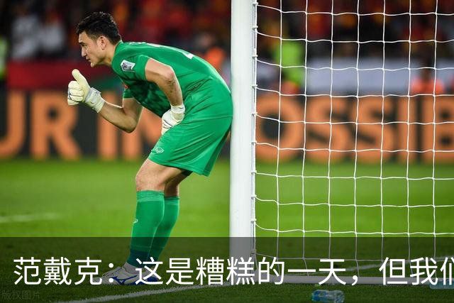 范戴克：这是糟糕的一天，但我们11人一起努力赢下了比赛