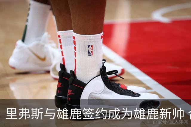 里弗斯与雄鹿签约成为雄鹿新帅 合同数额不菲