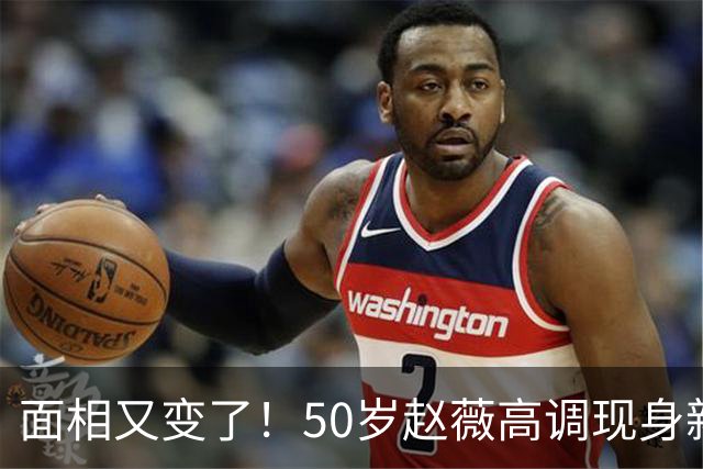 面相又变了！50岁赵薇高调现身新加坡，状态回到30岁，发言引争议