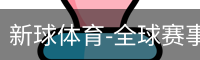 新球体育